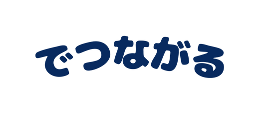 でつながる