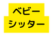 ベビー シッター