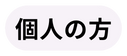 個人の方