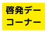 啓発デーコーナー