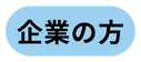 企業の方