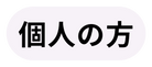 個人の方