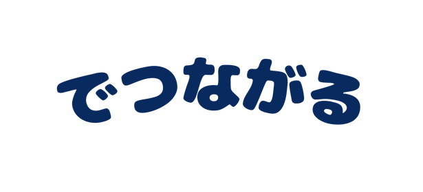 でつながる